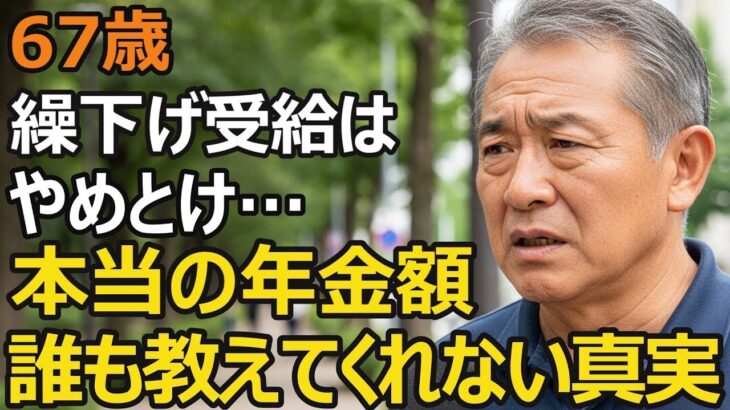「年金2倍になりますよ」繰下げ受給で夢を見た67歳の男性、年金事務所で見た地獄。誰も教えてくれない年金制度の落とし穴