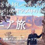 【アメリカ旅】シニア旅 / 28年越しの夢、再び。魂を取り戻すアメリカ西部へ。/ モニュメントバレー・世界遺産グランドキャニオン・ルート66