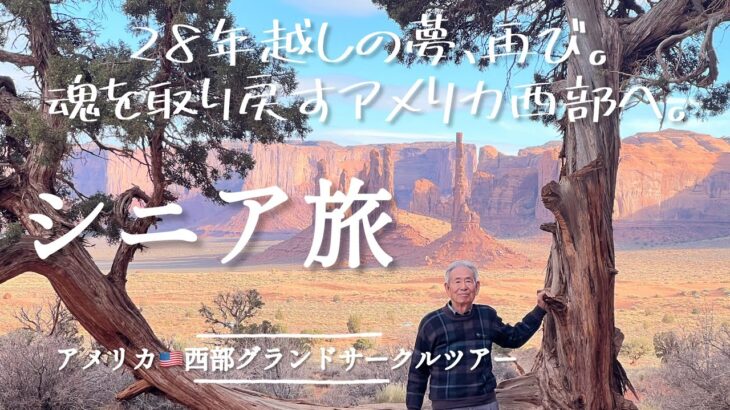 【アメリカ旅】シニア旅 / 28年越しの夢、再び。魂を取り戻すアメリカ西部へ。/ モニュメントバレー・世界遺産グランドキャニオン・ルート66