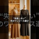 【シニアファッション】この2つでOK！冬の“失敗しない”ワンピース選び