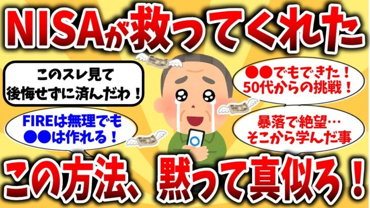 【2ch有益スレ】55歳で貯金ゼロだった俺！NISAが老後を救った話【2chお金スレ】