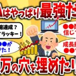 【2chお金スレ】最強すぎたNISAの満額投資！人生詰みたくないなら、今やっておけ！【2chお金スレ】