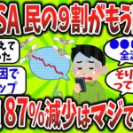 【2chお金スレ】【新NISA】9割がもう限界…投資額激減させた“誰も教えてくれない落とし穴”