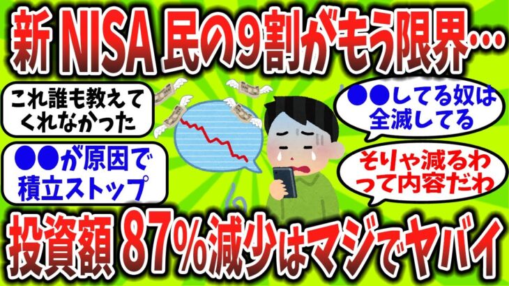 【2chお金スレ】【新NISA】9割がもう限界…投資額激減させた“誰も教えてくれない落とし穴”