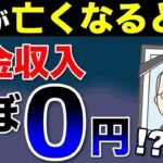 🚏【老後生活】年金生活者の配偶者が亡くなったら？年金だけで生活できるのか？3つの家庭の事例で見る経済的影響と対策について解説！🚏