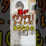 【警告】金運がダダ下がり！トイレに絶対置いてはいけないもの 3選 #風水