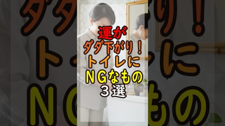 【警告】金運がダダ下がり！トイレに絶対置いてはいけないもの 3選 #風水