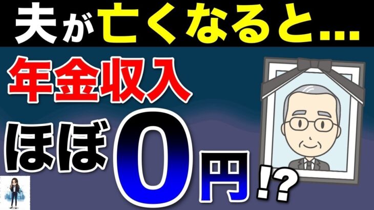🚏【老後生活】年金生活者の配偶者が亡くなったら？年金だけで生活できるのか？3つの家庭の事例で見る経済的影響と対策について解説！🚏