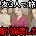 【悲惨】親友と3人で旅行後、連絡がパッタリ途絶えた悲惨な末路…【シニアの友人関係】
