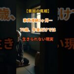 【老後の崖っぷち】家賃3ヶ月滞納…年金だけじゃ生きられない【シニアの口コミ】