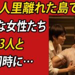 【シニア恋愛】人里離れた島へ旅行に来た3人の女性と…