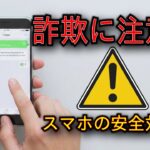 【要注意】そのメッセージ、詐欺かも？スマホを守る3つの基本