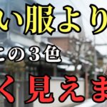 【必見(ひっけん)】六十代から差がつきます。高い服より、この「3色」を選んだ人が若く見える理由｜ブランド不要