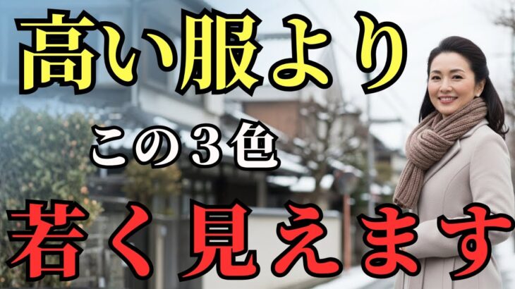 【必見(ひっけん)】六十代から差がつきます。高い服より、この「3色」を選んだ人が若く見える理由｜ブランド不要