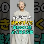 楽なのにきちんと見える。大人の靴3選　#中年ファッション#シニアファッション#大人の靴#歩きやすい靴#ローファー#ドライビングシューズ#フラットシューズ#メリージェーン#60代ファッション