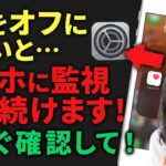 【必見】スマホがあなたの行動を監視している！？今すぐ見直すべき3つの設定
