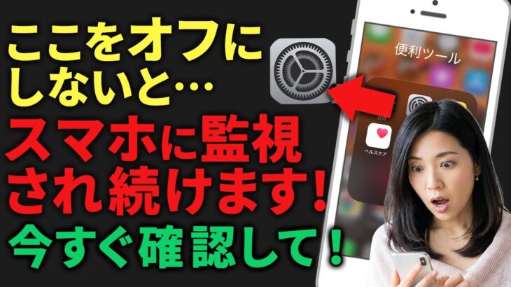 【必見】スマホがあなたの行動を監視している！？今すぐ見直すべき3つの設定