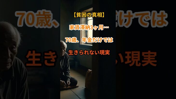 【老後の崖っぷち】家賃3ヶ月滞納…年金だけじゃ生きられない【シニアの口コミ】