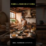 年金暮らしの食卓を彩る3つの絶品レシピ