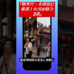 「親孝行・夫婦旅に最適！台湾の魅力 3選」