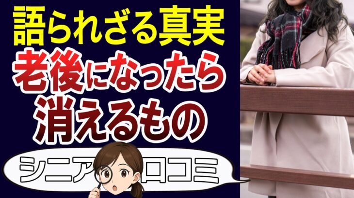 【老後の真実】お金、友達、体力…実は老後に消えてしまうもの。口コミ30個ご紹介＜老後・シニアライフ＞
