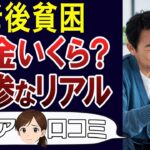 【老後貧乏】年金いくら？リアルな額に衝撃。口コミ30個ご紹介＜老後・シニアライフ＞