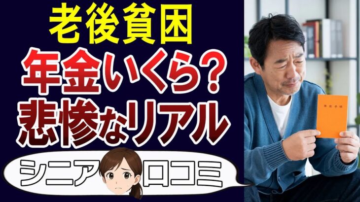 【老後貧乏】年金いくら？リアルな額に衝撃。口コミ30個ご紹介＜老後・シニアライフ＞