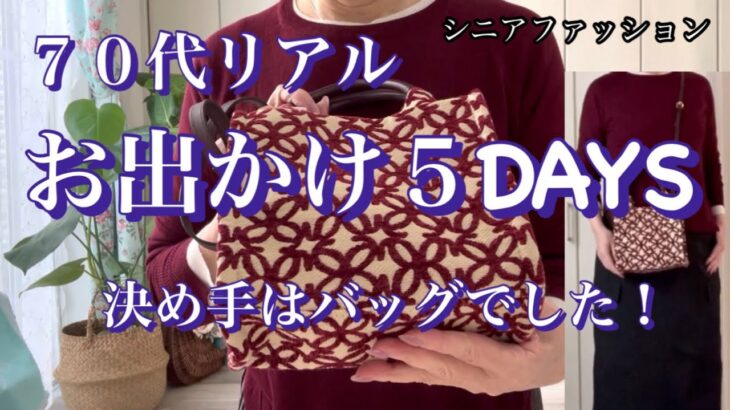 【あろはの妄想】シニアファッション 30 12月のリアルなお出かけです。いつもの洋服もバッグを替えるとキレイめになったりします。上着に隠れないバッグで楽しんでみました。