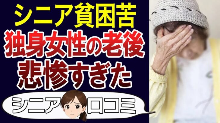【シニア孤独】老後が不安…独身女性の実態。口コミ30個ご紹介＜老後・シニアライフ＞