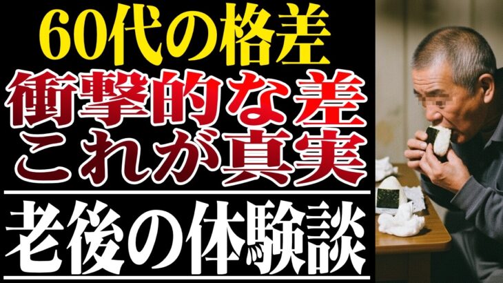 【貧富の差】シニアの生活レベルに衝撃的な格差が！口コミ30選紹介します