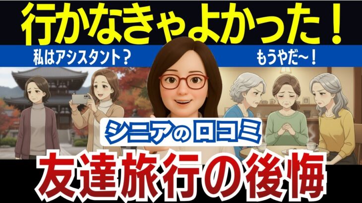 【シニアの本音】年齢を重ねて分かった、友達旅行がしんどくなる理由と後悔の気持ち口コミ30個