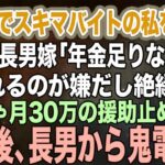 シニアでスキマバイトをする私を見下す長男嫁「年金が足りないの？ｗ頼られるのが嫌だし絶縁で」私「じゃあ…月30万の援助を止めるね」→その後、長男から鬼電がｗ【スカッとする話】