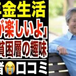 【年金生活】「お金なくても毎日が楽しい」シニア貧困層がハマっている趣味！口コミ30選紹介します。