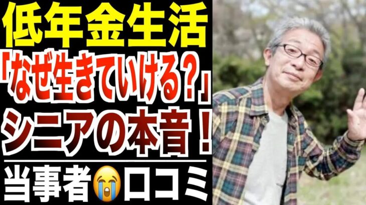 【年金生活】「なぜ生きていけるのか？」低年金シニアの言葉に一同驚愕…口コミ30選紹介します【パート２】