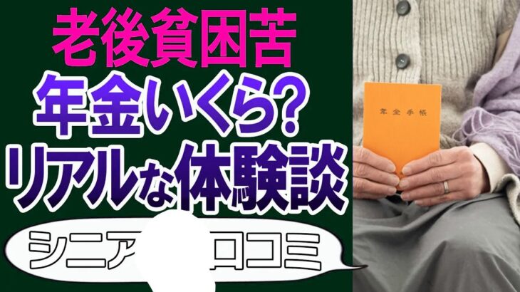 【リアルな声】年金生活は厳しい？余裕？アンケート結果30個ご紹介＜老後・シニアライフ＞
