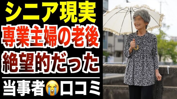 【シニアの現実】少額年金と熟年離婚…専業主婦の老後が地獄だった口コミ30件紹介します