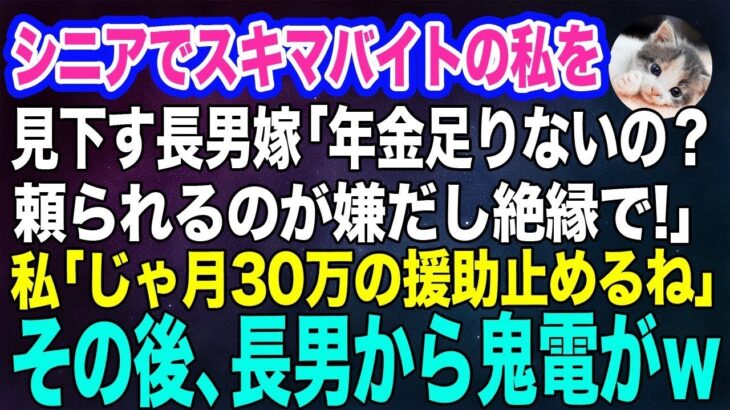 シニアでスキマバイトをする私を見下す長男嫁「年金が足りないの？ｗ頼られるのが嫌だし絶縁で」私「じゃあ…月30万の援助を止めるね」→その後、長男から鬼電がｗ【スカッとする話】
