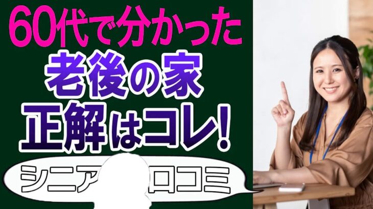 【老後の家】賃貸か持ち家か平屋か田舎か…失敗しない老後の暮らしは？口コミ30個ご紹介＜老後・シニアライフ＞