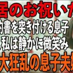 「同居したいなら家賃月30万」賃貸契約書まで用意する息子夫婦。その夜、私は静かに微笑み…翌日、2人を逆に追い出してやりました→実は私は…【シニアライフ】【60代以上の方へ】