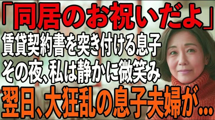 「同居したいなら家賃月30万」賃貸契約書まで用意する息子夫婦。その夜、私は静かに微笑み…翌日、2人を逆に追い出してやりました→実は私は…【シニアライフ】【60代以上の方へ】