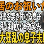 「同居したいなら家賃月30万」賃貸契約書まで用意する息子夫婦。その夜、私は静かに微笑み…翌日、2人を逆に追い出してやりました→実は私は…【シニアライフ】【60代以上の方へ】