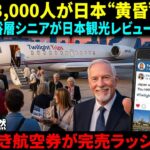 【海外の反応】米国超富裕層シニア3,000人の“日本”黄昏旅行で出会った「和漢ウェルネス」！世界が驚愕羽田空港、1日入国20万人達成！世界中が日本へ押し寄せる衝撃の理由｜AI物語