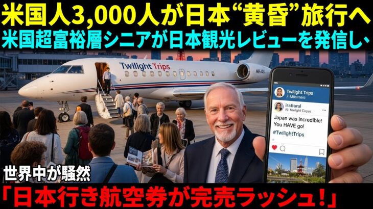 【海外の反応】米国超富裕層シニア3,000人の“日本”黄昏旅行で出会った「和漢ウェルネス」！世界が驚愕羽田空港、1日入国20万人達成！世界中が日本へ押し寄せる衝撃の理由｜AI物語