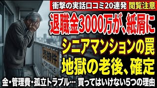 【老後の地獄】「退職金3000万が紙屑に…」シニア分譲マンションを買ってはいけない5つの理由【実話口コミ20選】#シニア#老後