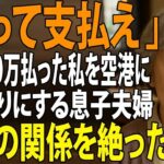 【シニアライフ】家族旅行当日、私に300万円の旅費だけ出させて空港に置き去りにする息子夫婦。息子嫁「家族だけで旅行楽しんでくるわ」→家族の関係を絶って永遠に姿を消した結果【60代以上の方へ】