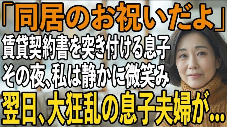 「同居したいなら家賃月30万」賃貸契約書まで用意する息子夫婦。その夜、私は静かに微笑み翌日、2人を逆に追い出してやりました→実は私は【シニアライフ】【60代以上の方へ】