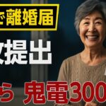 シニア旅行から帰宅すると、夫から郵送で届いた離婚届「郵便でーす」→私は大爆笑して30秒で提出、即引っ越し。すると夫から鬼電300件【シニアライフ】【60代以上の方へ】