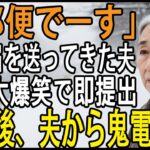 「シニア旅行から帰宅すると、郵送で届いた離婚届――『郵便でーす』。私は大笑いで30秒提出、即引っ越し。直後、半狂乱の夫から300件の鬼電が鳴り止まなかった【シニアライフ】【60代以上の方へ】