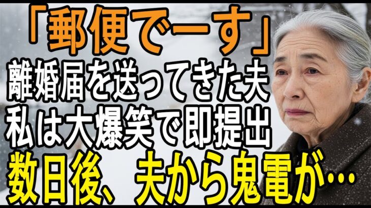 「シニア旅行から帰宅すると、郵送で届いた離婚届――『郵便でーす』。私は大笑いで30秒提出、即引っ越し。直後、半狂乱の夫から300件の鬼電が鳴り止まなかった【シニアライフ】【60代以上の方へ】