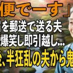 友人とのシニア旅行から帰ると夫から郵送で離婚届が「郵便でーす」→大爆笑し30秒で提出、即引っ越しすると半狂乱の夫から300件の鬼電が【シニアライフ】【60代以上の方へ】